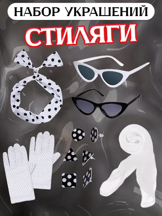 Набор аксессуаров Стиляги