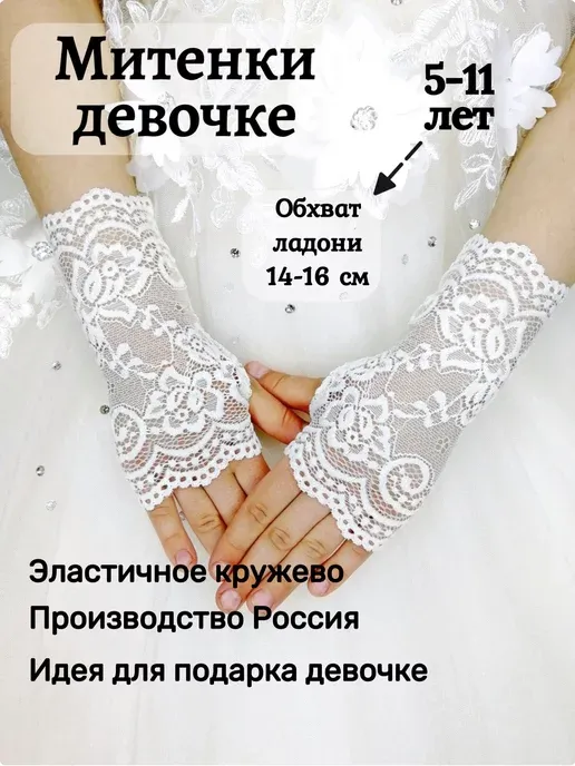 Митенки для девочки белые кружевные к платью