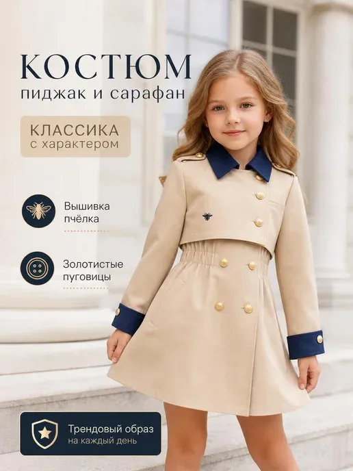 Костюм для девочек