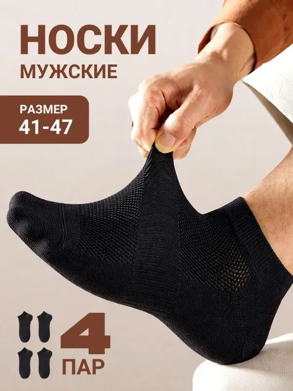 Носки женские, мужские, 4 пары