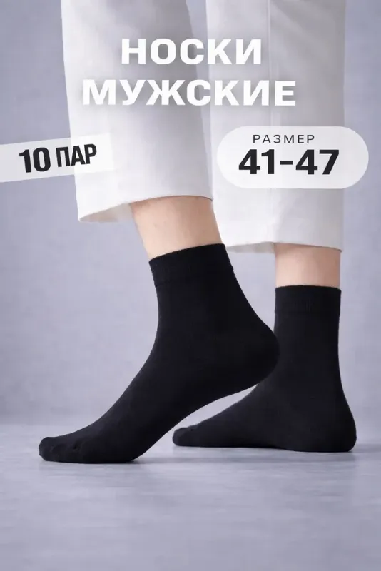 Носки мужские, 10 пар