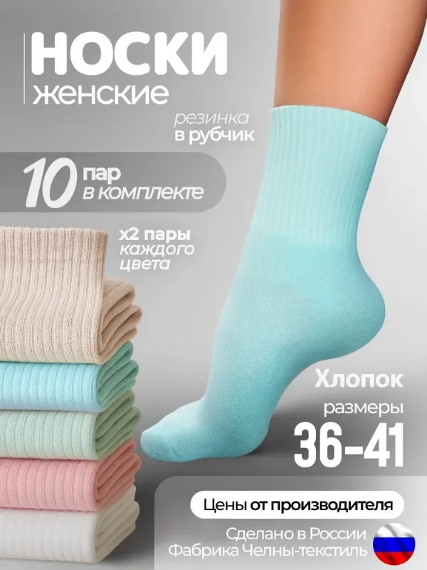 Носки Челны Текстиль женские в рубчик хлопок, 10 пар