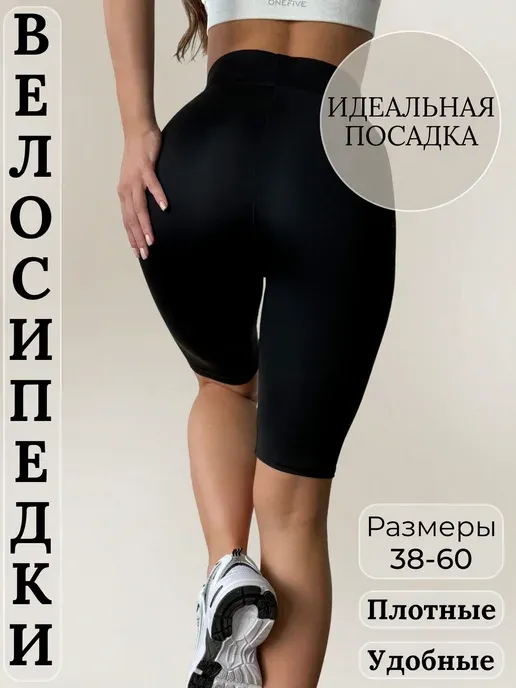 Велосипедки спортивные утягивающие большие размеры