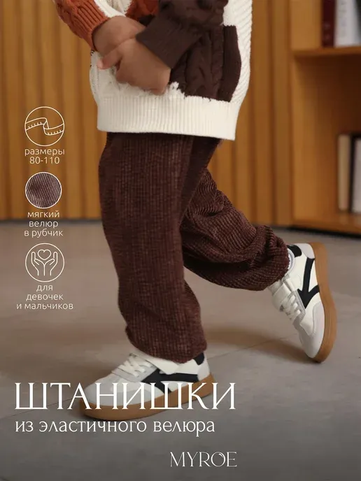 Штаны вельветовые джоггеры широкие для малыша
