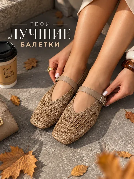 Балетки летние Мери Джейн плетеные