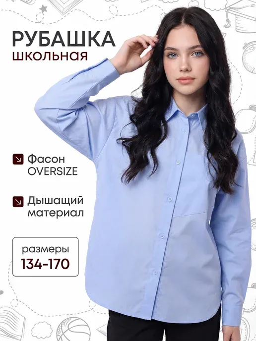 Рубашка школьная оверсайз с длинным рукавом удлиненная