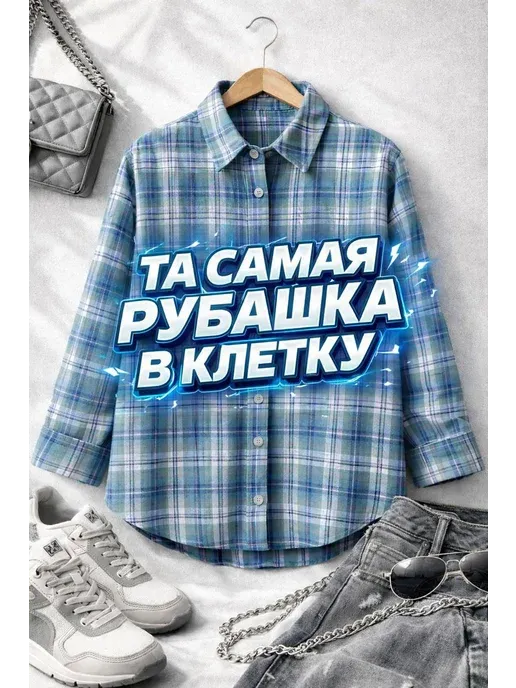 Рубашка в клетку оверсайз теплая