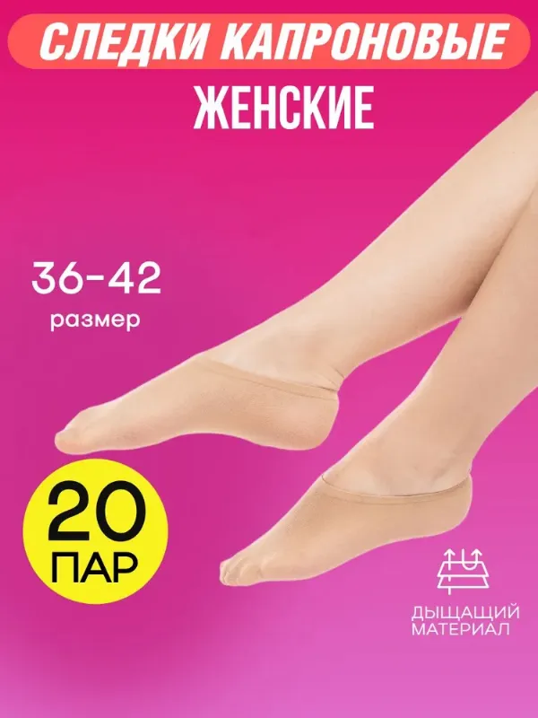 Подследники TM FASHION женские, 20 пар