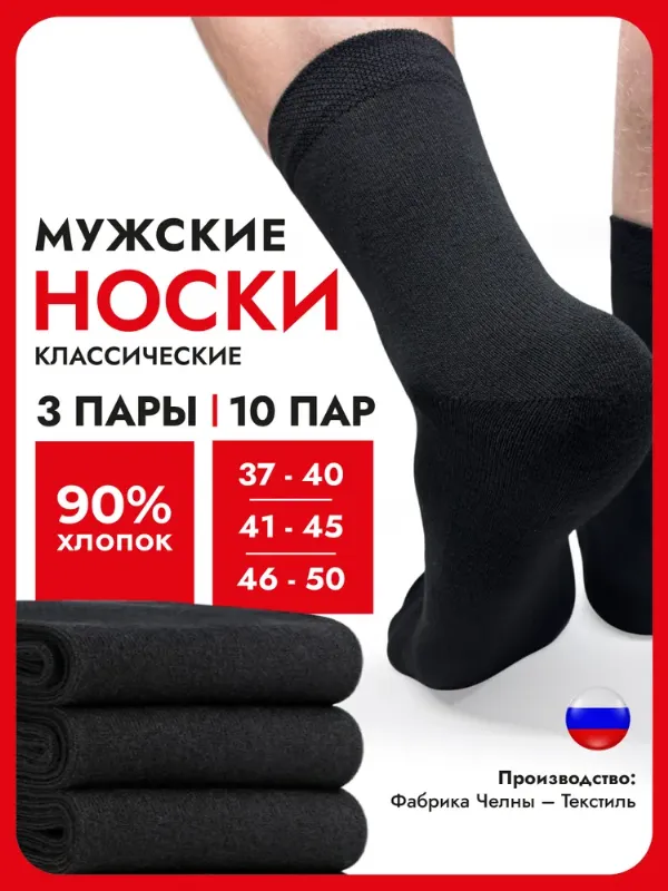Носки Челны Текстиль мужские хлопок набор, 3 пары