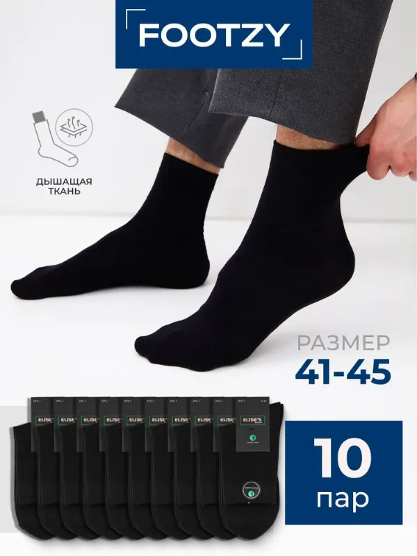 Носки Footzy мужские, 10 пар