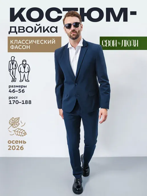 Костюм классический двойка пиджак и брюки