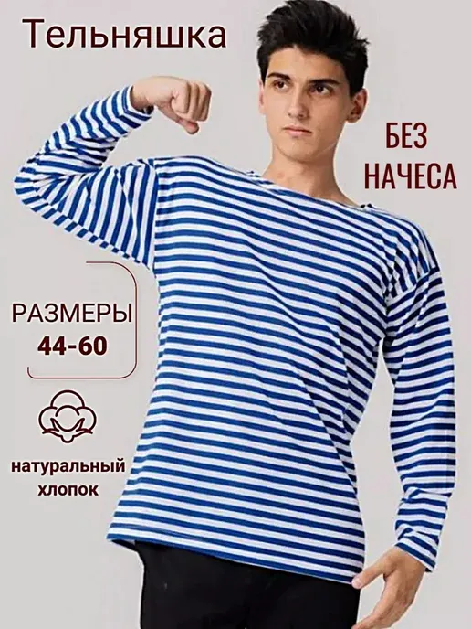 Тельняшка мужская
