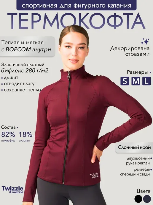 Кофта спортивная с начесом для фигурного катания