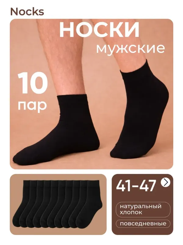 Носки Nocks мужские набор, 10 пар
