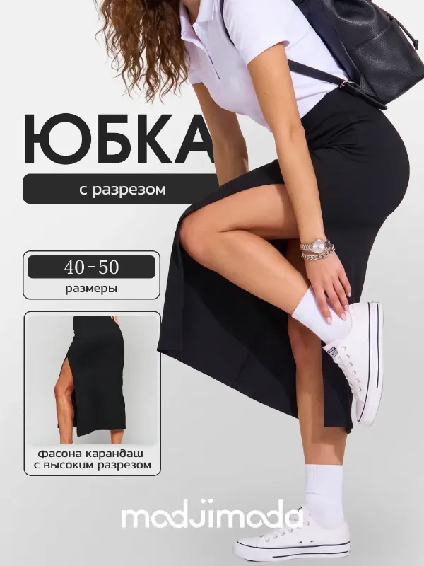 Юбка длинная с разрезом