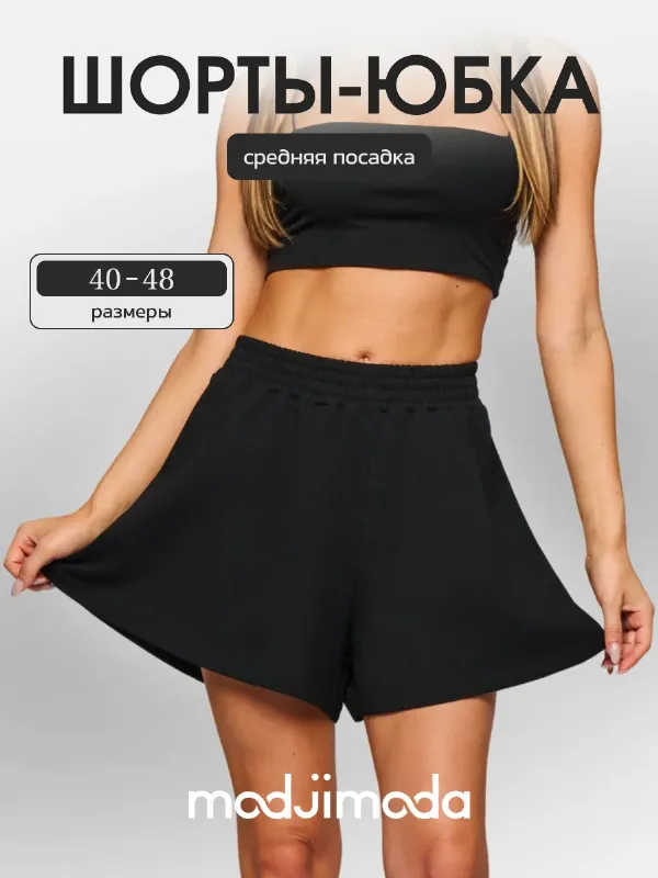 Шорты-юбка