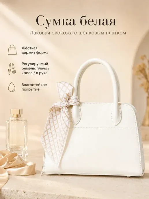 Элегантная сумка с шарфом