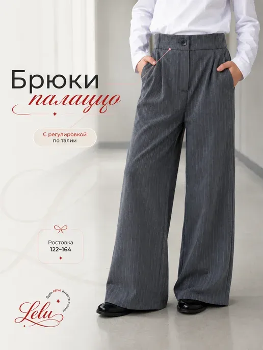 Брюки школьные палаццо широкие для девочки
