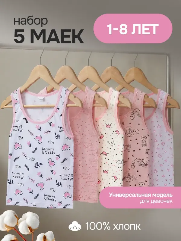 Майка детская цветная набор 5 шт