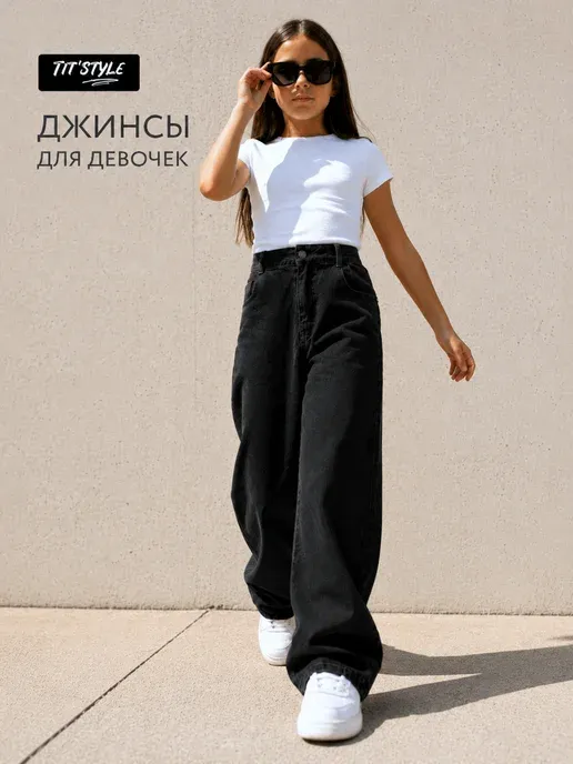 Джинсы для девочки подростка широкие