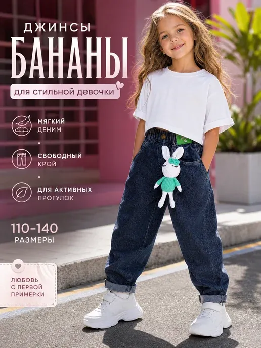Джинсы детские бананы на резинке