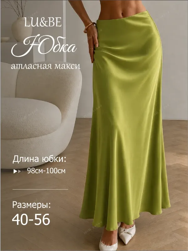Юбка атласная макси длинная весенняя