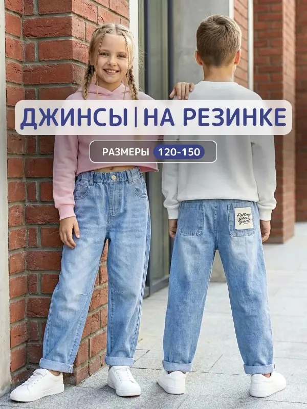 Джинсы подростковые широкие