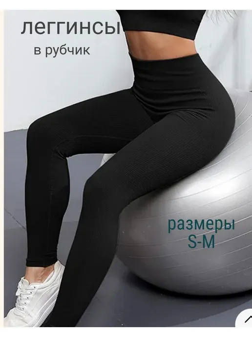 леггинсы в рубчик лосины утягивающие