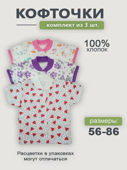 Кофточки для малышей набор 3 шт