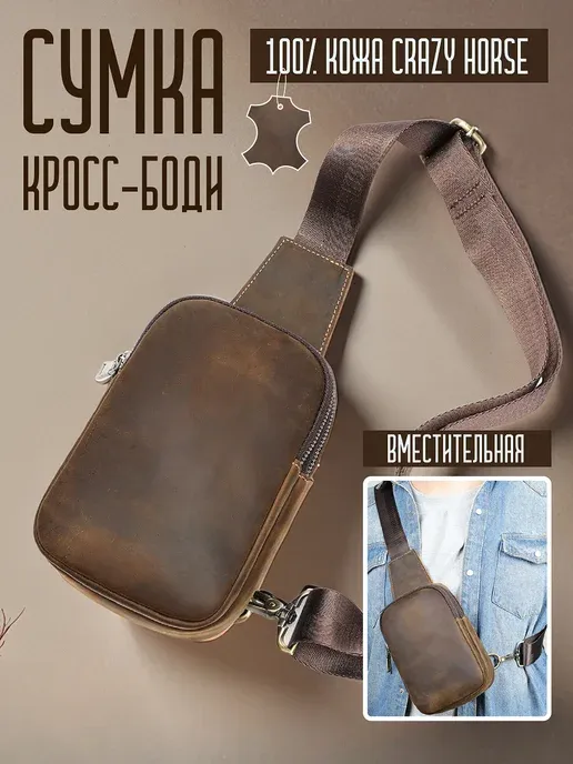 Сумка кожаная кросс боди
