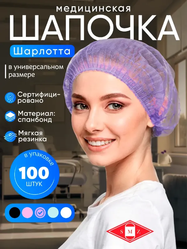Шапочки одноразовые Шарлотта, 100 шт