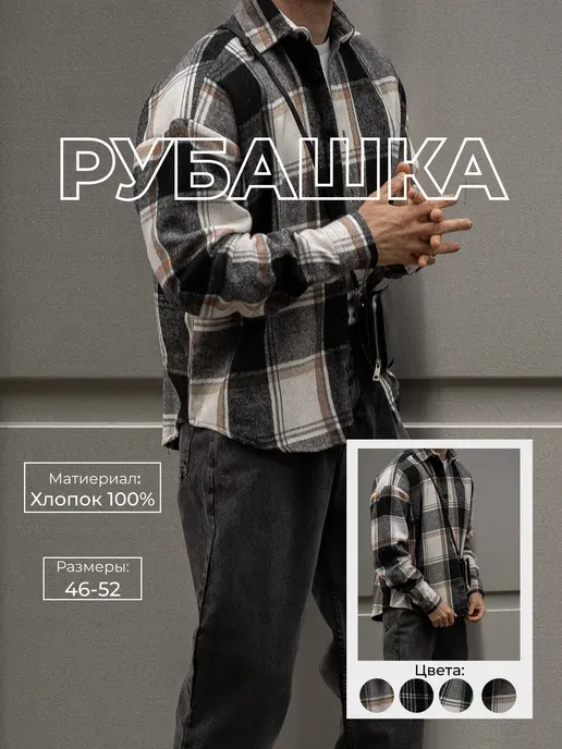 Рубашка клетчатая с длинным рукавом теплая оверсайз