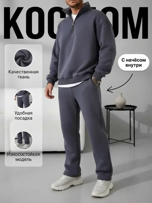 Спортивный костюм теплый с начесом