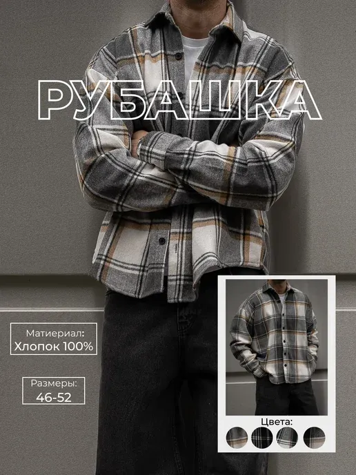 Рубашка клетчатая с длинным рукавом теплая оверсайз