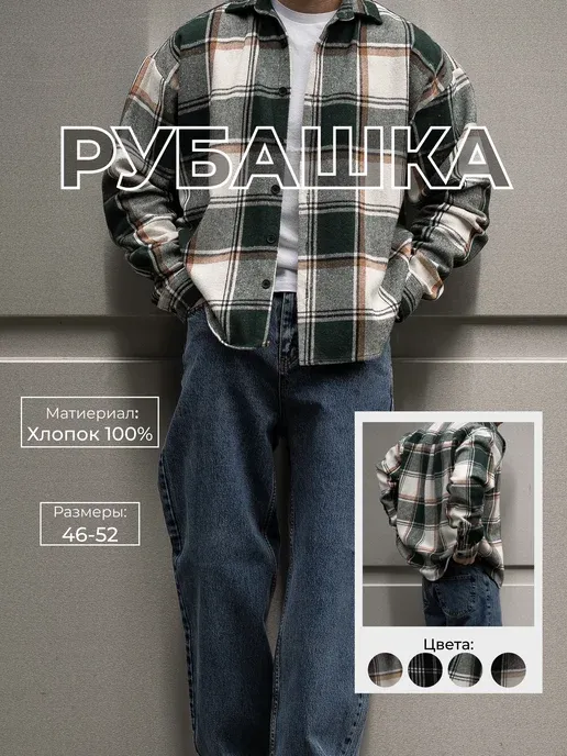 Рубашка клетчатая с длинным рукавом теплая оверсайз