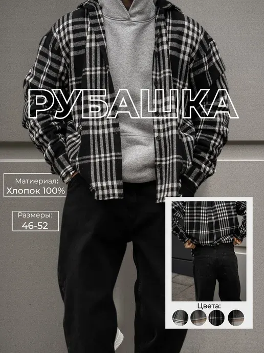 Рубашка клетчатая с длинным рукавом теплая оверсайз