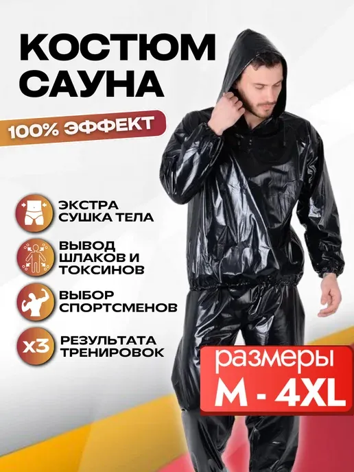 Костюм-сауна для похудения мужской