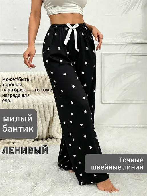 Брюки домашние на резинке и с высокой посадкой