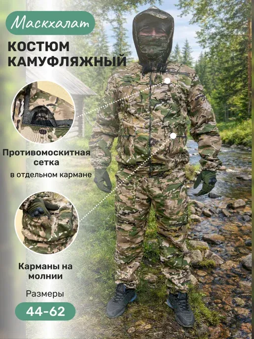 Камуфляжный костюм летний маскхалат рыбалка
