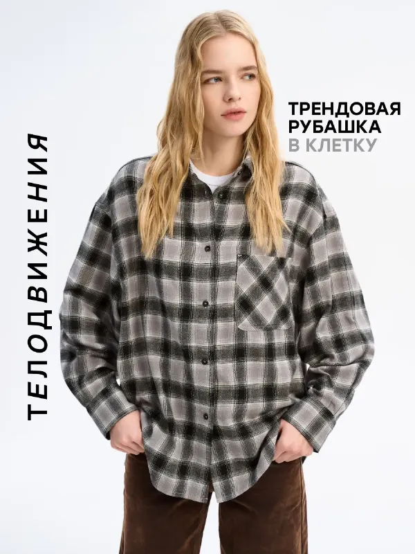 Рубашка в клетку фланелевая с длинным рукавом