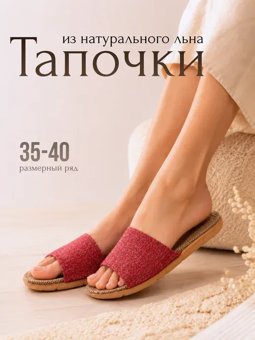 Домашние тапочки комнатные уличные льняные