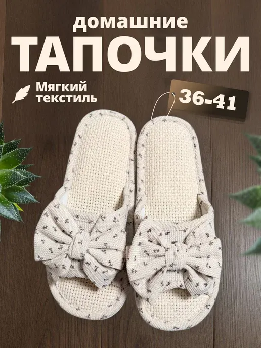 Тапочки домашние открытые с бантом