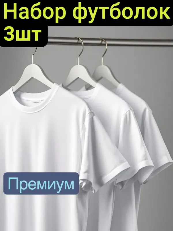 Футболка Премиум набор мужских футболок 3 шт