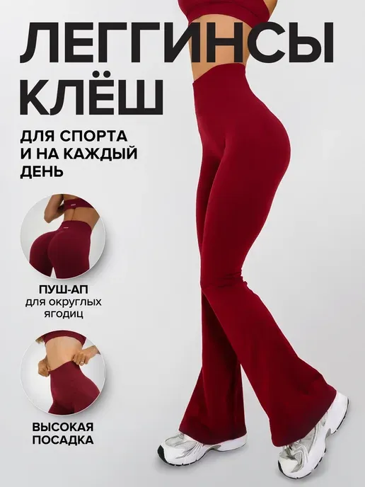 Леггинсы спортивные клёш
