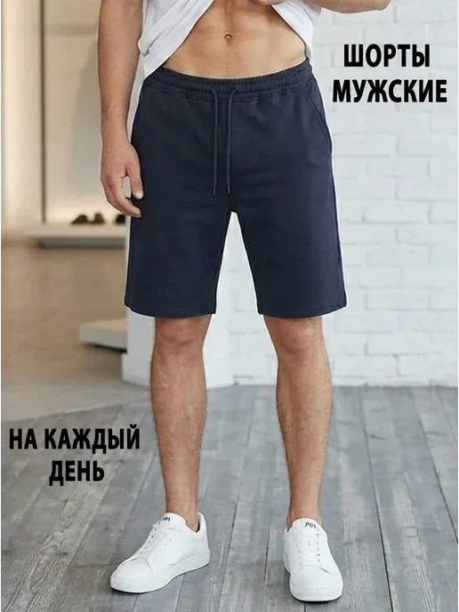 Шорты мужские для спорта и дома универсальные хлопок