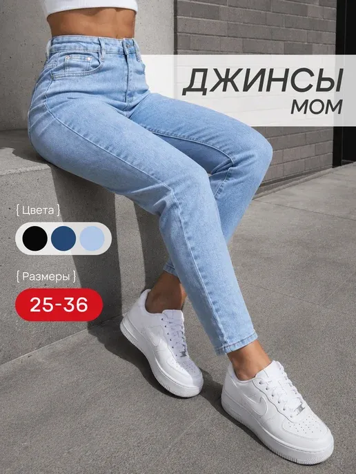 Джинсы мом с высокой посадкой прямые