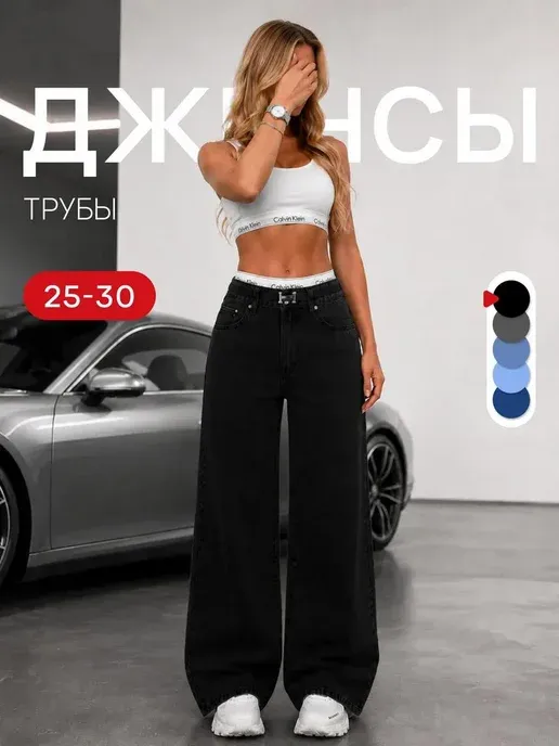 Джинсы трубы широкие