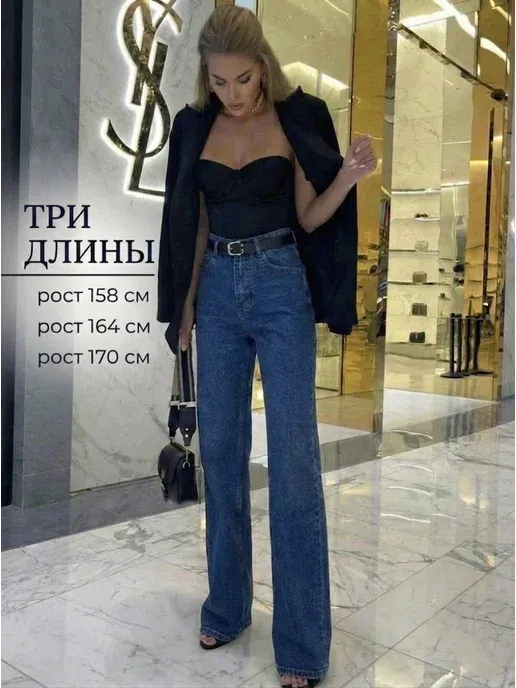Джинсы прямые трубы
