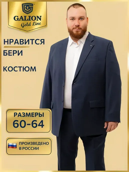 Костюм классический мужской большого размера Галион