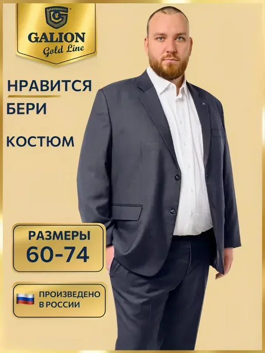 Костюм классический мужской большого размера Галион